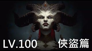 暗黑破壞神4：100等莉莉斯_「俠盜」打法，巔峰盤缺關鍵雕紋傷害也夠