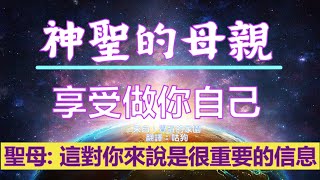 通靈信息【神聖的母親】享受做你自己；我的寶貝孩子。這對你來說是很重要的信息。讓你的旅程在成為你的過程中找到快樂。我們一起創造奇蹟