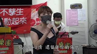 20220807-山儷樂團-償還-鄭玉容演唱