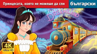 Принцесата, която не можеше да спи | The Princess Who Couldn't Sleep in Bulgarian