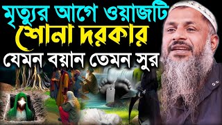 মৃত্যুর আগে ওয়াজটি শোনা উচিত একবারে। মাওঃ নুর মোহাম্মদ খাতির সাহেব। Nur Mohammad Bhardamani jalsa