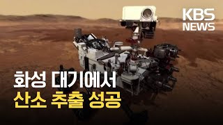 [글로벌K] 화성 대기서 산소 추출 성공 / KBS 2021.04.23.