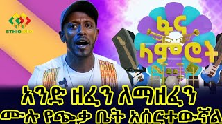 አንድ ዘፈን ለመዝፈን ሙሉ ጭቃ ቤት የሰራው የፋና ላምሮት ተወዳዳሪ Ethiopia | EthioInfo.