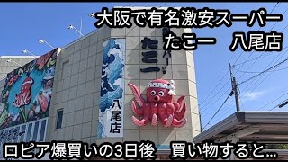 【激安スーパー】たこ一　八尾店　爆買いしても懲りずに買い物