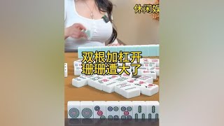 粉丝都这么凶吗？双根加杠开，珊珊这把可遭大了！#麻将 #打麻将