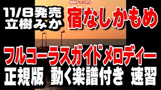 立樹みか　宿なしかもめ0　ガイドメロディー正規版（動く楽譜付き）