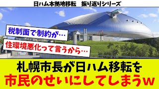 【反省の色無しｗ】日ハムが移転したのは札幌市民のせいｗ　札幌市長市民の前で言い訳してしまうｗｗ　日ハム本拠地移転振り返りシリーズ