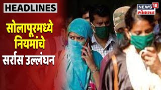 Solapur : सोलापूरकरांकडून कोरोना प्रतिबंधक नियमांचे सर्रास उल्लंघन, तब्बल 15 लाखांचा दंड वसूल