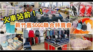 新竹火車站前舊SOGO聯合特賣會。運動品牌鞋/品牌玩具/五金百貨/寢具/專櫃保養品潘雅襪品/大列車牛仔服飾/NEOFLAM鍋具