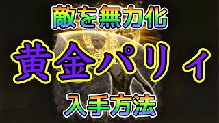 敵を無力化 「黄金パリィ」入手方法【エルデンリング】【ELDENRING】