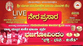 ರಾಜ್ಯ ಮಟ್ಟದ ಕುಣಿತ ಭಜನಾ ಸ್ಪರ್ಧೆ LIVE - ಶ್ರೀ ದುರ್ಗಾಪರಮೇಶ್ವರೀ ಭಜನಾ ಮಂಡಳಿ ಸಿರಿಬೈಲು ಕಡ್ತಲ |