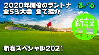 【みんｺﾞﾙ ｱﾌﾟﾘ】新春スペシャル２０２０年の全ラントナ３／６