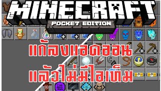 สอนแก้ลง Add-on แล้วไม่มีไอเท็มหรือไม่เห็นไอเห็นไอเท็ม วิธีใหม่? | ฉบับ7Egg