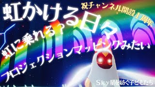 【虹かける日々】虹がプロジェクションマッピングみたいになったwww【Sky 星を紡ぐ子どもたち】