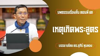 บทธรรมเรื่องสั้น ตอนที่ ๖๙ : เหตุเกิดพระสูตร : บรรยายโดย ดร.สุภีร์ ทุมทอง