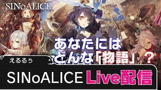 【シノアリス生放送】 ガチャおじさんには最悪の「物語」 ～初見 編～#1 【SINoALICE】