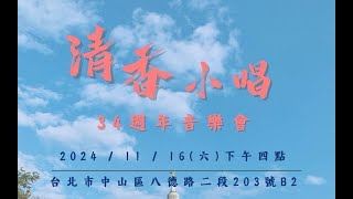 241116 清香小唱34週年音樂會 #19 奉獻 (合唱女團)