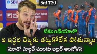 Jos Butler comments before third T20 on key players in Team India || IND vs ENG 3rd T20