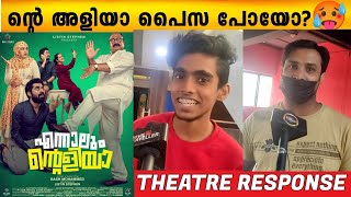 ENNALUM ENTE ALIYA Theatre Response | Ennalum Ente Aliya Review | Suraj Venjaramoodu | Siddique