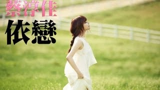 【Sunnyの冷門歌系列】蔡淳佳-依戀