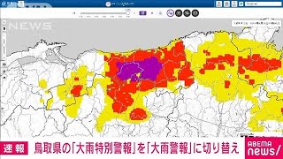 【速報】鳥取県の「大雨特別警報」を「大雨警報」に切り替え　気象庁(2023年8月15日)