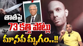 73 Sword Strokes On Grandfather : తాతపై 73 కత్తి పోట్లు..మానవమృగం | Industrialist Janardhan Rao Case