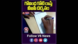 గోవింద కోటి రాస్తే వీఐపీ దర్శనం | Tirumala Updates | V6 News