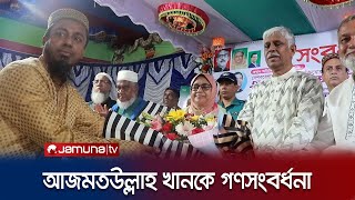 গাজীপুর মহানগর আ. লীগের সভাপতি আজমত উল্লা খানকে গণসংবর্ধনা | Gazipur City Union Leader | Jamuna TV