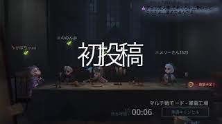 初投稿。第五人格