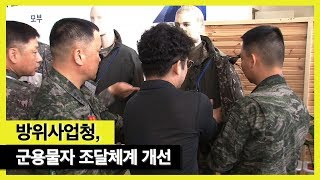 방위사업청, 군용물자 조달체계 개선