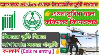 এবার Absher দিয়ে নিজের ছুটি নিজে কাটুন✌️|How to apply exit reentry visa absher |Apply exit re entry