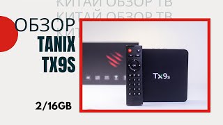 TANIX TX9S У НАС НА ОБЗОРЕ ТВ БОКС ЛЕГЕНДА ДО 30 ДОЛЛАРОВ