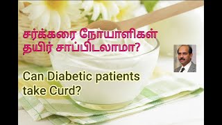 🆕சர்க்கரை நோயாளிகள் தயிர் சாப்பிடலாமா? Can diabetic Patients eat Curd ? #diabetes #CurdandDiabetes