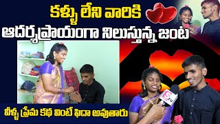 Blind Couple Rela Re Rela Rashid Heart Touching Love Story || Blind Couple Inspirational Interview