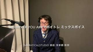 【ボイトレ】YouTubeでwherever you areでパワフルなミックスボイスをつくろう編