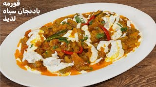 Eggplant Curry Afghani Recipe // #قورمه #بادنجان #سیاه ،تند#افغانی #بادنجان #بورانی