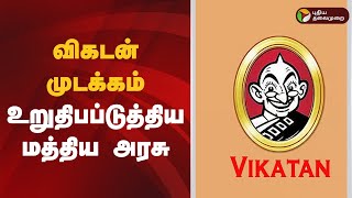 விகடன் முடக்கம்- உறுதிப்படுத்திய மத்திய அரசு  | Vikatan