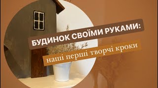 Будиночки-ключниця. Немає нічого неможливого.