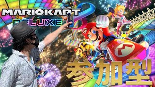 【参加型・初見歓迎】マリカ深夜枠【マリオカート8DX】