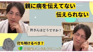 自分の病両親に話すべきか  双極性障害　発達障害　知的障害　統合失調症　【早稲田メンタルクリニック　精神科医がこころの病気を解説するCh　益田裕介　切り抜き】