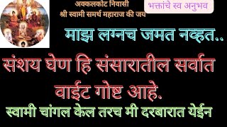 माझ लग्नच जमत नव्हत. स्वामी तुम्ही चांगल केल तरच मी तुमच्या दरबारात येईन Swami Om 🕉