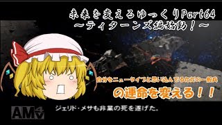 ゆっくり実況ガンダムVSシリーズ①ガンダムVSZガンダム～未来を変えるゆっくり～Part64