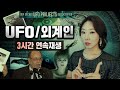 [3시간 주구창창] 외계인 UFO는 분명 존재한다!? 증거모음 연속재생