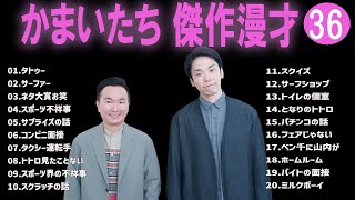 かまいたち 傑作漫才+コント#36【睡眠用・作業用・ドライブ・高音質BGM聞き流し】（概要欄タイムスタンプ有り）