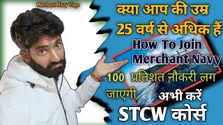 Merchant Navy में आप भी जा सकते है। क्या आपकी उम्र 27 वर्ष से अधिक है।How to join Merchant Navy।