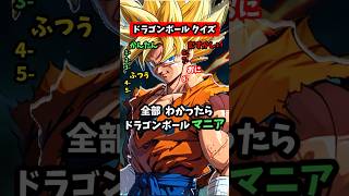 ドラゴンボールクイズ！このキャラクターの名前は？#ドラゴンボール #クイズ#アニメ