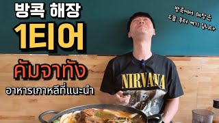 🇰🇷🇹🇭 방콕 해장 1티어! 알콜 인생 25년차가 선택한 방콕 한식당! 숙취가 있으세요?! 방콕에서 해장은 오늘부터 여기입니다!!!힐링 포션 드세요~!