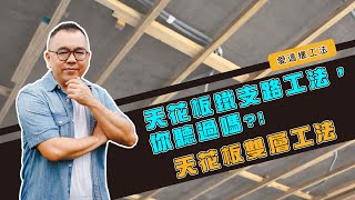 【#愛這樣工法】「天花板鐵支路工法」，你聽過嗎?有比較好嗎？！天花板裝潢材質有哪些？!