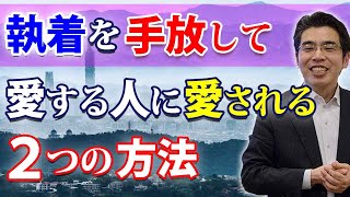 執着を手放すことで、愛されるための２つの方法。