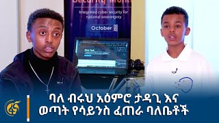 ባለ ብሩህ አዕምሮ ታዳጊ እና ወጣት የሳይንስ ፈጠራ ባለቤቶች